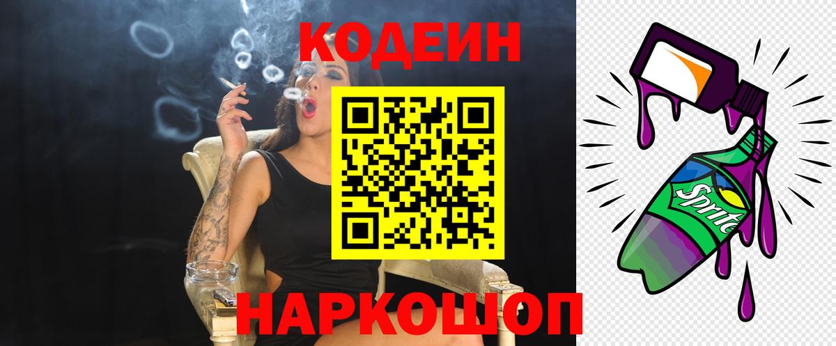 Кодеин Purple Drank  Codein Purple Drank  Лыткарино  Вход с VPN 